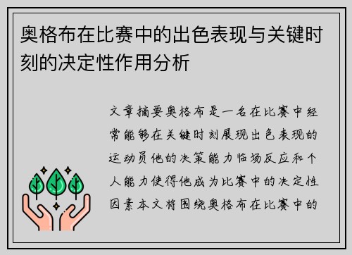 奥格布在比赛中的出色表现与关键时刻的决定性作用分析