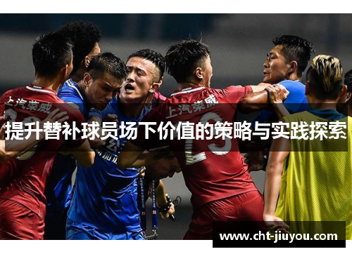 提升替补球员场下价值的策略与实践探索