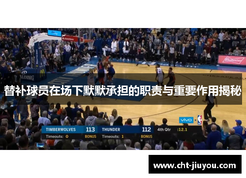 替补球员在场下默默承担的职责与重要作用揭秘 替补球员在场下默默承担的职责与重要作用揭秘