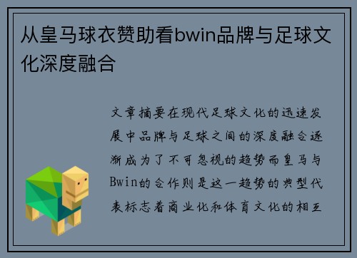 从皇马球衣赞助看bwin品牌与足球文化深度融合