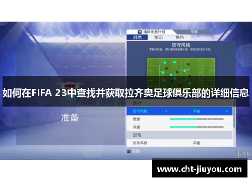 如何在FIFA 23中查找并获取拉齐奥足球俱乐部的详细信息
