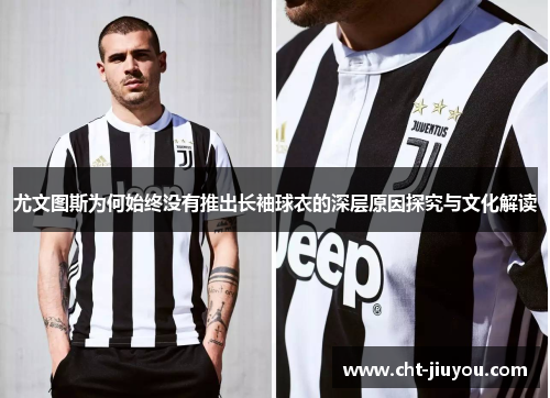 尤文图斯为何始终没有推出长袖球衣的深层原因探究与文化解读