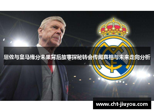 恩佐与皇马缘分未果背后故事探秘转会传闻真相与未来走向分析