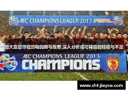 恒大亚冠夺冠历程回顾与反思 深入分析成功背后的经验与不足