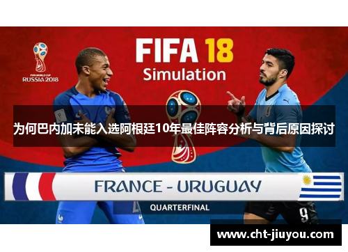 为何巴内加未能入选阿根廷10年最佳阵容分析与背后原因探讨