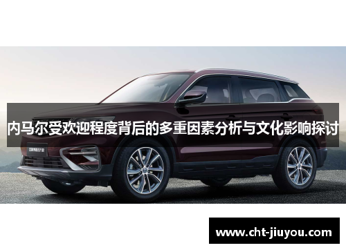 内马尔受欢迎程度背后的多重因素分析与文化影响探讨 内马尔受欢迎程度背后的多重因素分析与文化影响探讨