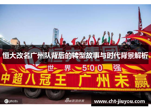 恒大改名广州队背后的转型故事与时代背景解析