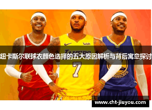 纽卡斯尔联球衣颜色选择的五大原因解析与背后寓意探讨