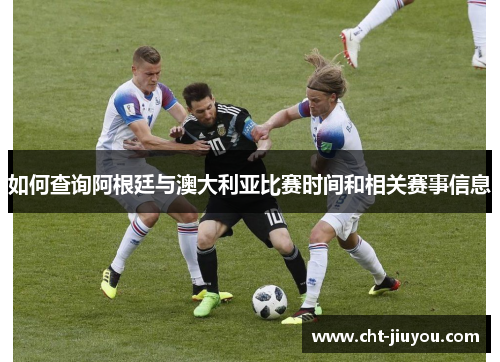 如何查询阿根廷与澳大利亚比赛时间和相关赛事信息