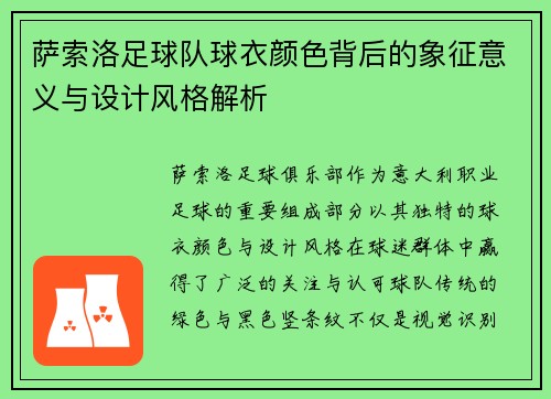萨索洛足球队球衣颜色背后的象征意义与设计风格解析