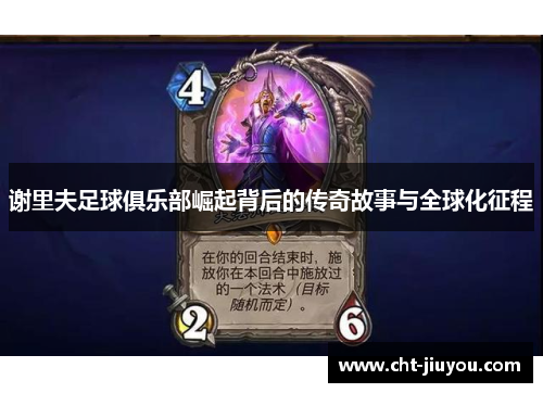 谢里夫足球俱乐部崛起背后的传奇故事与全球化征程