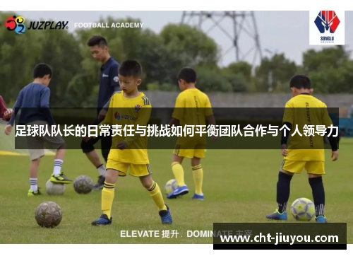 足球队队长的日常责任与挑战如何平衡团队合作与个人领导力 足球队队长的日常责任与挑战如何平衡团队合作与个人领导力