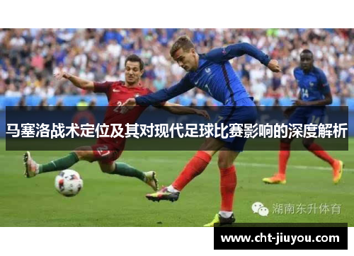 马塞洛战术定位及其对现代足球比赛影响的深度解析