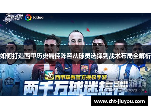 如何打造西甲历史最佳阵容从球员选择到战术布局全解析