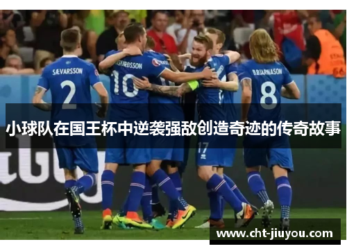 小球队在国王杯中逆袭强敌创造奇迹的传奇故事 小球队在国王杯中逆袭强敌创造奇迹的传奇故事