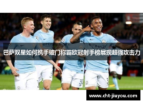 巴萨双星如何携手破门称霸欧冠射手榜展现超强攻击力