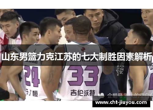 山东男篮力克江苏的七大制胜因素解析