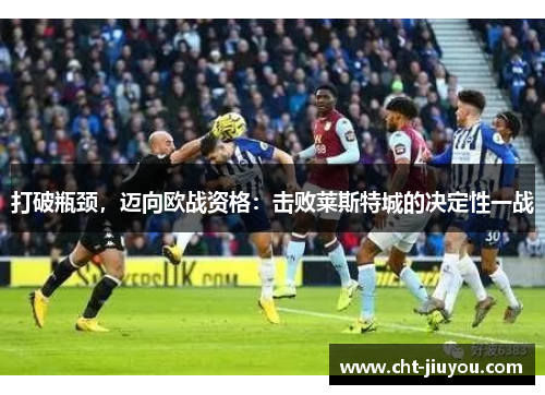 打破瓶颈，迈向欧战资格：击败莱斯特城的决定性一战