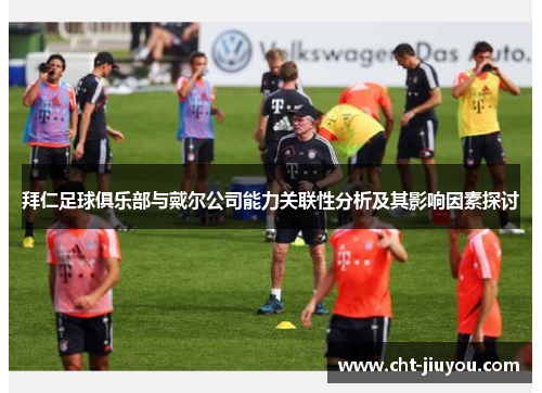 拜仁足球俱乐部与戴尔公司能力关联性分析及其影响因素探讨 拜仁足球俱乐部与戴尔公司能力关联性分析及其影响因素探讨