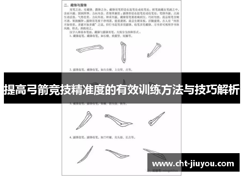 提高弓箭竞技精准度的有效训练方法与技巧解析