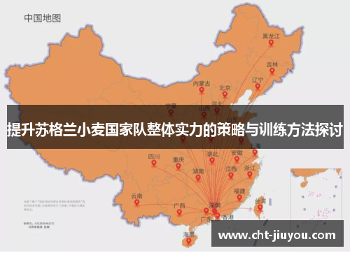 提升苏格兰小麦国家队整体实力的策略与训练方法探讨 提升苏格兰小麦国家队整体实力的策略与训练方法探讨