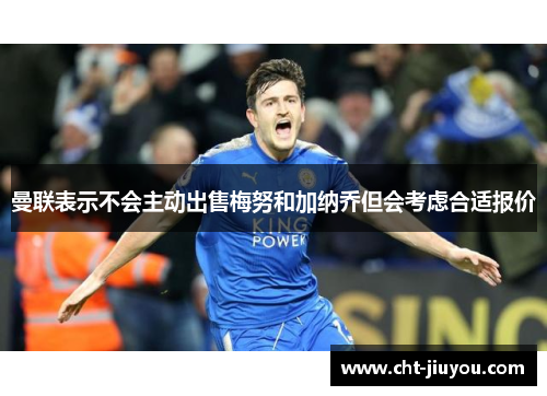 曼联表示不会主动出售梅努和加纳乔但会考虑合适报价