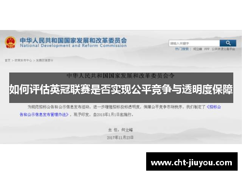如何评估英冠联赛是否实现公平竞争与透明度保障