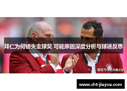 拜仁为何错失金球奖 可能原因深度分析与球迷反思 拜仁为何错失金球奖 可能原因深度分析与球迷反思