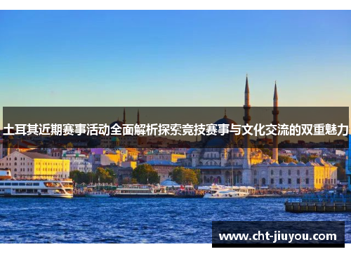 土耳其近期赛事活动全面解析探索竞技赛事与文化交流的双重魅力