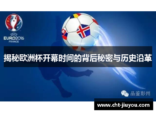 揭秘欧洲杯开幕时间的背后秘密与历史沿革