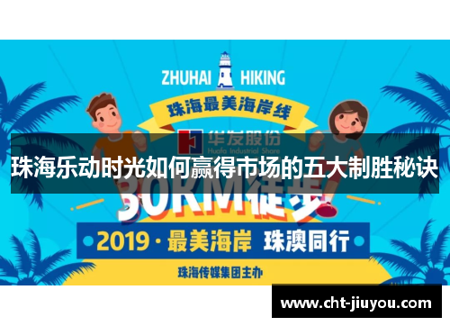 珠海乐动时光如何赢得市场的五大制胜秘诀