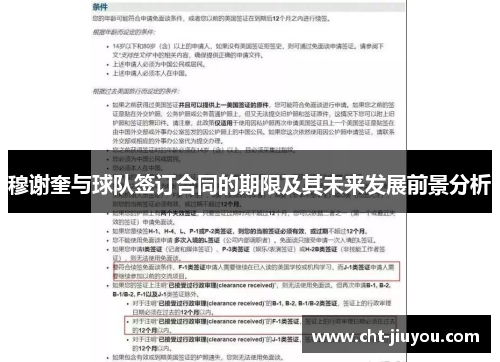 穆谢奎与球队签订合同的期限及其未来发展前景分析 穆谢奎与球队签订合同的期限及其未来发展前景分析