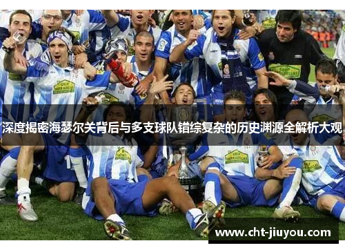 深度揭密海瑟尔关背后与多支球队错综复杂的历史渊源全解析大观