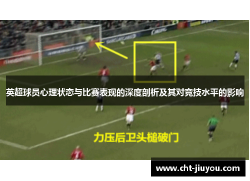 英超球员心理状态与比赛表现的深度剖析及其对竞技水平的影响
