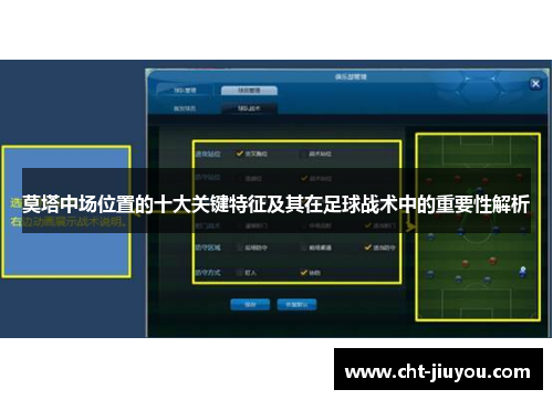 莫塔中场位置的十大关键特征及其在足球战术中的重要性解析