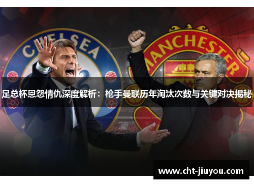 足总杯恩怨情仇深度解析：枪手曼联历年淘汰次数与关键对决揭秘