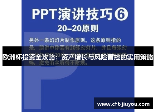 欧洲杯投资全攻略：资产增长与风险管控的实用策略