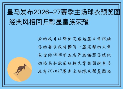 皇马发布2026-27赛季主场球衣预览图 经典风格回归彰显皇族荣耀