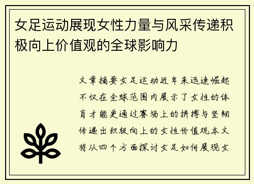 女足运动展现女性力量与风采传递积极向上价值观的全球影响力